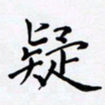 罗盛照疑书法图片