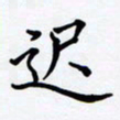 罗盛照迟书法图片