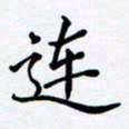 罗盛照连书法图片