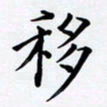 罗盛照移书法图片