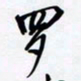 罗盛照罗书法图片