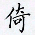 罗盛照倚书法图片