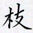 罗盛照枝书法图片