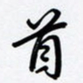 罗盛照首书法图片