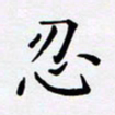 罗盛照忍书法图片
