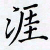 罗盛照涯书法图片