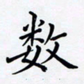 罗盛照数书法图片