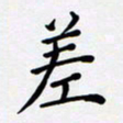 罗盛照差书法图片