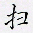 罗盛照扫书法图片