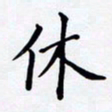 罗盛照休书法图片