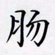 罗盛照肠书法图片