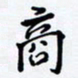 罗盛照商书法图片