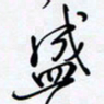 罗盛照盛书法图片