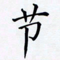 罗盛照节书法图片