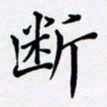 罗盛照断书法图片