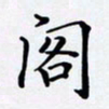 罗盛照阁书法图片