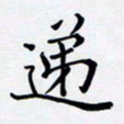 罗盛照递书法图片