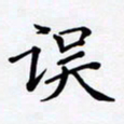 罗盛照误书法图片