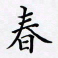 罗盛照春书法图片