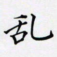 罗盛照乱书法图片