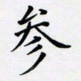 罗盛照参书法图片