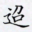 罗盛照迢书法图片