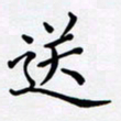 罗盛照送书法图片
