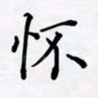 罗盛照怀书法图片