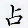 罗盛照占书法图片