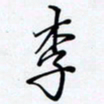 罗盛照李书法图片