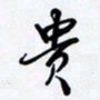罗盛照贵书法图片
