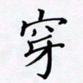 罗盛照穿书法图片