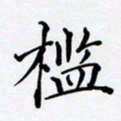 罗盛照槛书法图片
