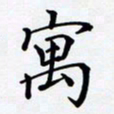 罗盛照寓书法图片