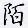 罗盛照陌书法图片