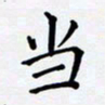 罗盛照当书法图片