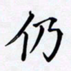 罗盛照仍书法图片