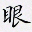 罗盛照眼书法图片
