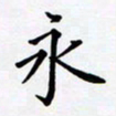 罗盛照永书法图片