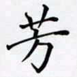 罗盛照芳书法图片