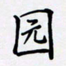 罗盛照园书法图片