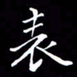 彭洪顺表书法图片