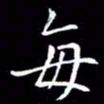 彭洪顺每书法图片