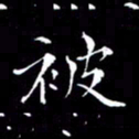 彭洪顺被书法图片