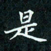 陈豪是书法图片