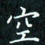 陈豪空书法图片