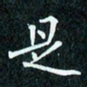 陈豪是书法图片