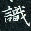 陈豪识书法图片
