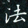 陈豪法书法图片
