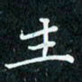 陈豪生书法图片